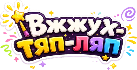Вжжух-тяп-ляп